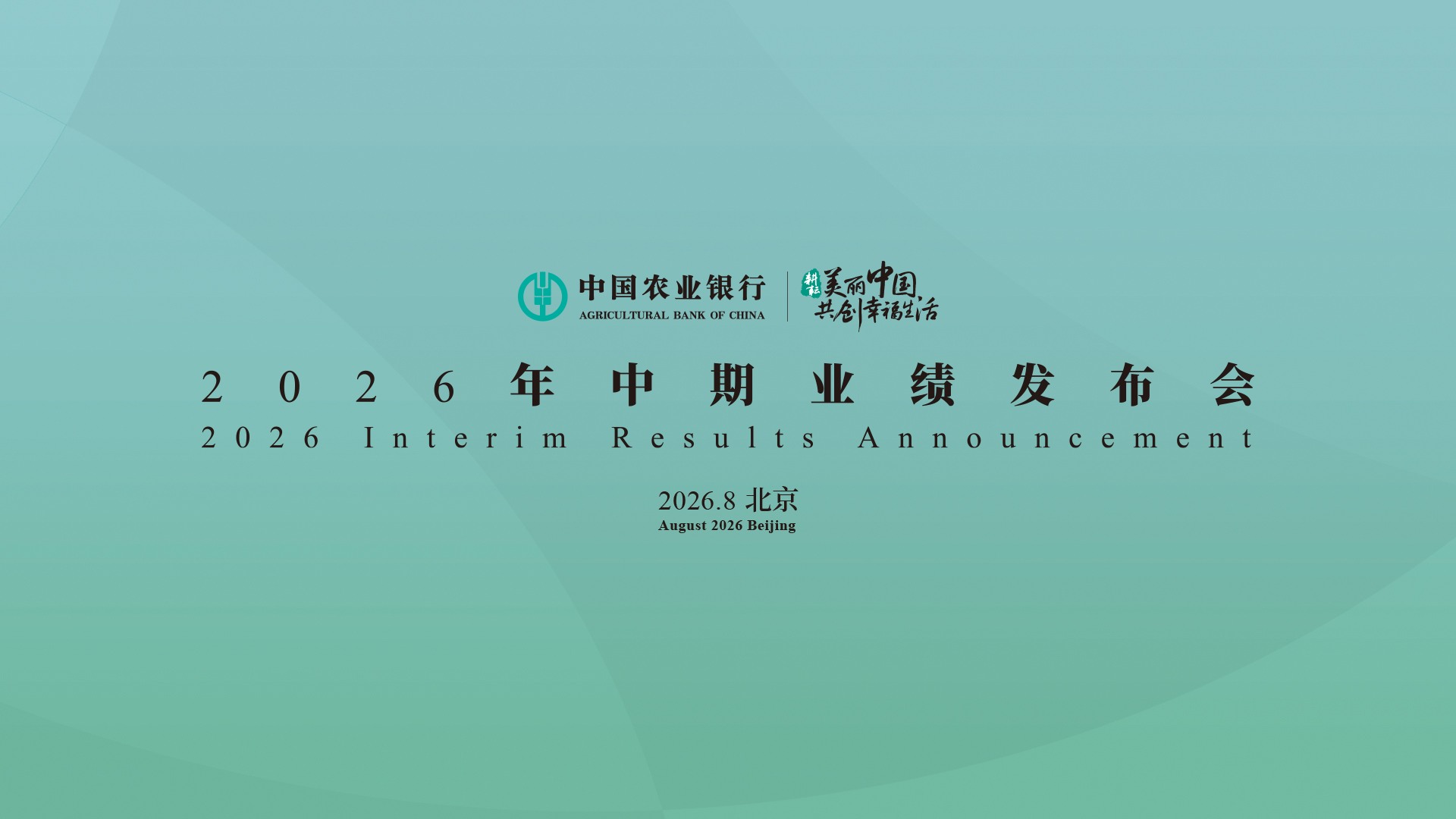 中国农业银行2026年中期业绩发布会