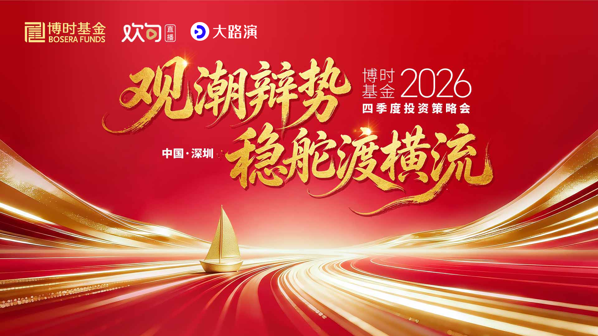 观潮辩势，稳舵渡横流——博时基金2026四季度投资策略会
