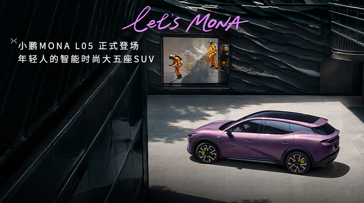小鹏 MONA L05 中国首秀