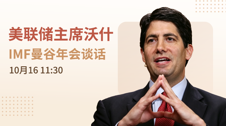 美联储主席沃什IMF曼谷年会谈话