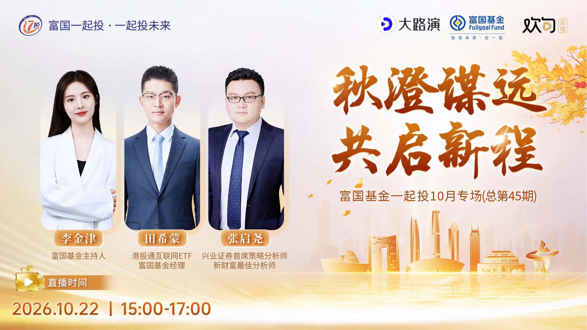 秋澄谋远，共启新程——富国基金一起投10月专场